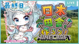 【統合版Minecraft】GW企画！日本の田舎を作ろう！【フィルン・シィ/Vtuber/メスケモ】