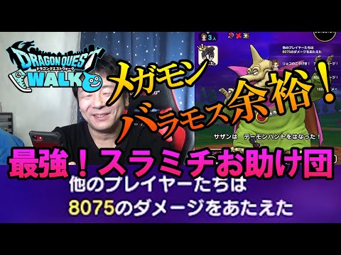 【ドラクエウォーク103】スラミチおたすけ団最強！一人でもメガモンバラモスは余裕！