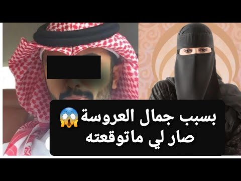 بسبب جمال العروسة 😱 صار لي ماتوقعته 👉 قصة حقيقية ‼