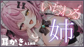 【ASMR/黒3Dio】いぢわるな姉の耳かきASMR♡/耳かき/吐息/ear blowing/ear cleaning【白川みゆ/Vtube