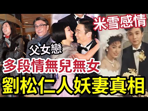 劉松仁老婆是人妖？宣布息影就出事！與米雪「多年感情」真相曝光！與馬賽父女戀內幕！多年無子絕後內幕全公開！