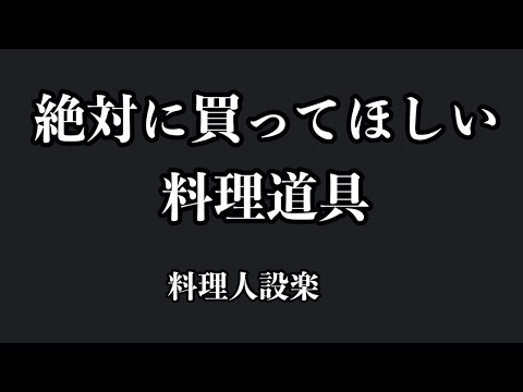 料理が劇的に上達する道具２選！これだけは必ず買って下さい