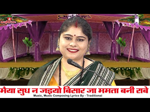 बिटिया बोली मैया सुध न जइयो बिसार जा ममता बनी राबे हमाई | कर दई पराई बुंदेली विदा गीत निशा शिवरंजनी
