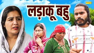 लड़ाकू बहु - Ladaku Bahu - #hariyanvi #parivarik #emotional #ashuchoudharybijli #kkharyanvifilms
