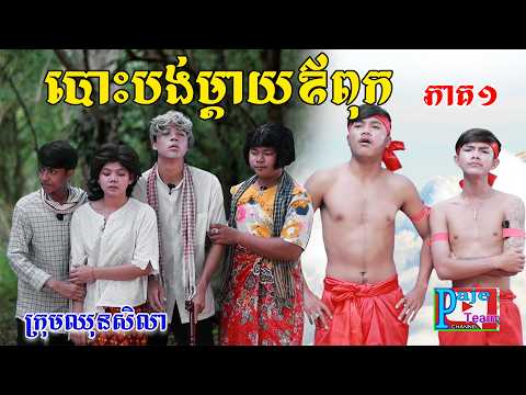 បោះបង់ឪពុកម្តាយ(ភាគ១)ពីគ្រួសារអូស្ត្រាលី, New comedy video from Paje Team