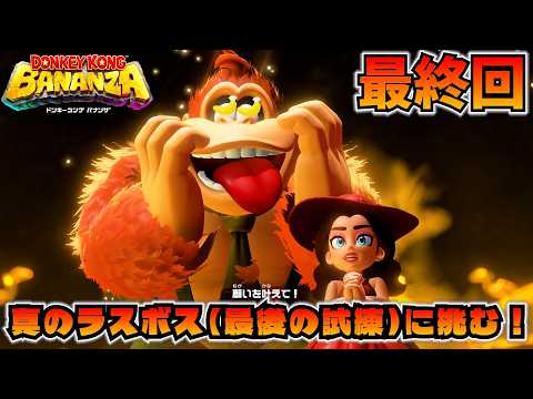 鬼畜すぎる最終ステージ「ハーモニーレの肺内」に挑め！【ドンキーコング バナンザ】#最終回