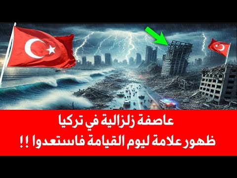 عاصفة زلزالية في تركيا وحدث قادم على الجميع الإستعداد (ظهور علامات الساعة)