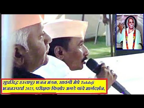हस्तापूर भजन मंडळ, सावंगी मेघे Tukdoji भजनस्पर्धा 2025, यांना परीक्षक किशोर अगडे यांचे मार्गदर्शन