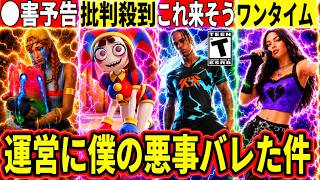 レア精霊自慢で警察沙汰!トラヴィスの新スキンやコンサートイベ来る!?コラボに批判殺到!運営に僕の悪事がバレた!最新情報を解説!【フォートナイ