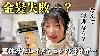 【金髪】イメチェン失敗😭😫🥺夏休みに念願のブリーチ‼️でも思ってたのと違って不機嫌に…😢【小学6年生】