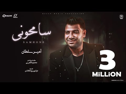 اغنية سامحونى - امير سلطان 2024 - توزيع دولسى برودكشن - انتاج مزار ميديا برودكشن