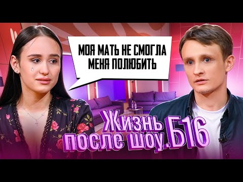 ЖИЗНЬ ПОСЛЕ ШОУ.Б16 | МАРИЯ, РЕСПУБЛИКА АДЫГЕЯ | 3 СЕЗОН, 6 ВЫПУСК