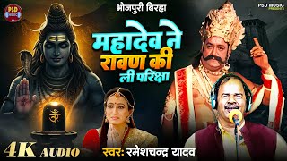 BHOJPURI BIRHA महादेव ने रावण की ली परीक्षा #shivkimahima | #rameshchandra_yadav #latest Birha 2024