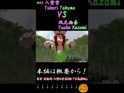 【MMDアニメ】八雲紫VS風見幽香part2『東方MMD』　#Shorts #東方理想郷　#mmdアクション #東方ニコ童祭 #mmdドラマ #劇場版東方mmd #mikumikudance
