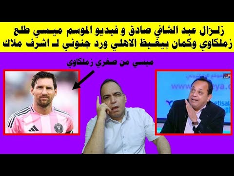 زلزال عبد الشافي صادق وفيديو الموسم ميسي من صغر وانا زملكاوي ممنوع الضحك ورد ناري من اشرف ملاك