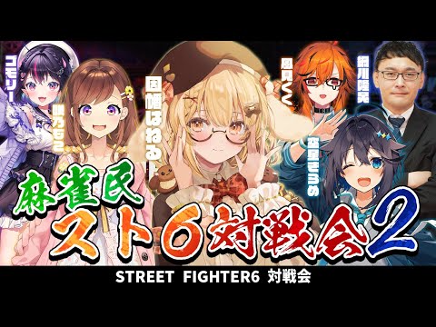 【スト６】麻雀民スト6部！新入部員たっぷり！咲乃もこ/空星きらめ/ゴモリー/綱川隆晃/風見くく【因幡はねる / ななしいんく】