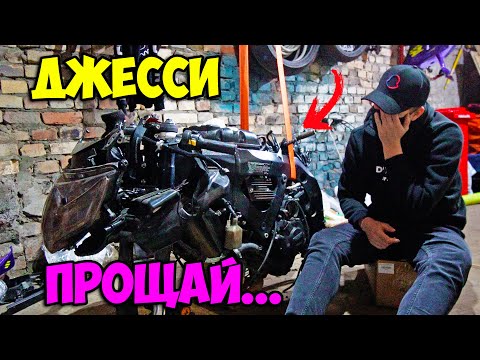 ДЖЕССИ - ПРОЩАЙ! Конец истории... МОЙ НОВЫЙ МИЛФА БАЙК!?