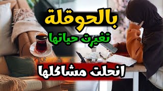سر الاستجابة السريعة🥰 الحوقلة غيرت المستحيل في غمضة عين! قصص لا تُصدق