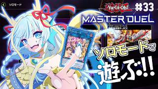 【マスターデュエル】ドラゴンメイドを携えてソロモードで遊ぶ#33【竜田万秋/Vtuber】