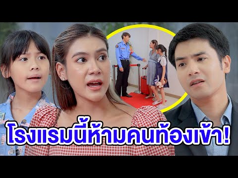 โรงแรมนี้ห้ามคนท้Oงเข้า! - (หนังสั้น) - สามโคกฟิล์ม