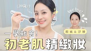 初老肌日常妝這樣畫✨底妝清透不斑駁 黑眼圈 痘痘超強遮瑕！新手保證班