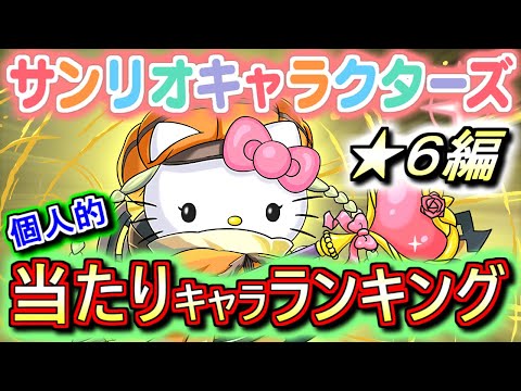 【当たりキャラは4体】サンリオキャラクターズコラボガチャ ★6の性能をランキング形式で徹底解説&評価します!!最レアにも負けない強キャラが多数いますよ!!【パズドラ】
