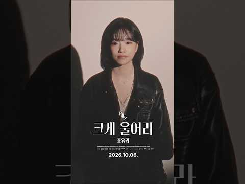 <strong>조유리</strong> 🎬 크게 울어라 (CRY OUT LOUD) - 로이킴 (Roy Kim) SHORT FILM