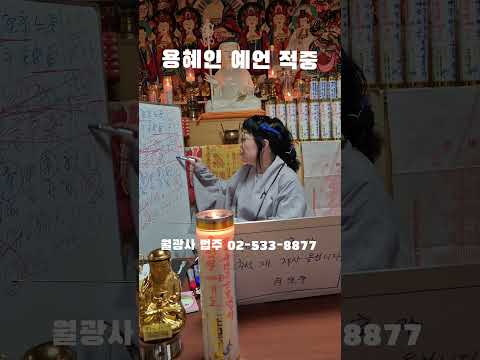 월광사 법주 "용혜인 <strong>예언</strong> 적중" ㄷㄷㄷ #웃긴짤