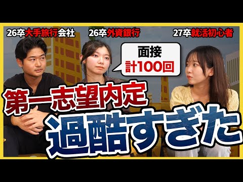 【27卒必見】「後悔したくないなら今すぐ〇〇して。」大手に納得内定した26卒が語る就活経験談と対策のポイント|サマーインターン・ES対策・面接対策・OB訪問