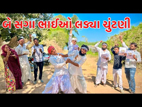 બે સગા‌ભાઈઓ એ ચુંટણી માં  નોંધાવી ઉમેદવારી // Gujarati comedy video// Vagubha comedy video