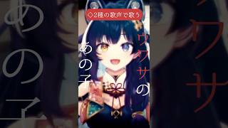 紫 今/ウワサのあの子2種類の歌声で歌ってみた「どっちが好み？」 #vtuber #歌ってみた #shorts #セルフ受肉