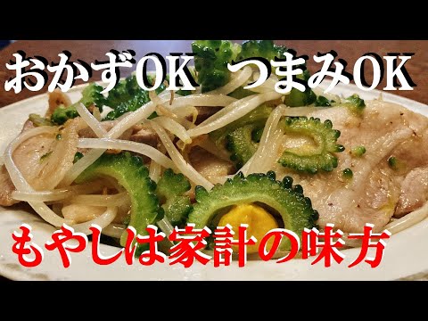 NEW 【ゴーヤもやし炒め】作り方★コスパ最高・ボリューム最高・栄養最高でしかも簡単