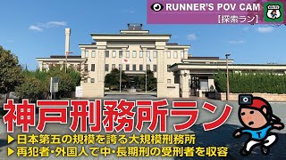 【探索ラン#12】神戸刑務所ラン - 日本第五の規模を誇る大規模刑務所／再犯者・外国人で中・長期刑の受刑者を収容／刑務所車検