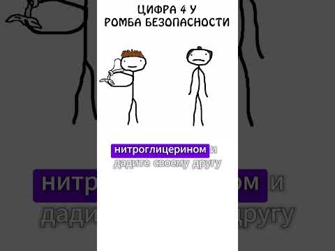 Цифра 4 у ромба безопасности #безопасность #сэмонелла #цифры
