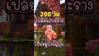 200 วันเปลี่ยนเกาะร้างให้เป็นหมู่บ้านญี่ปุ่น Minecraft Hardcore