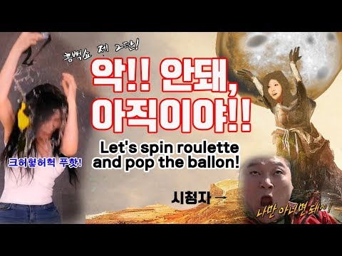 최강스릴! 보는사람은 핵꿀잼 풍선터트리기 게임ㅋㅋ [Waterballoon Explosion!!]