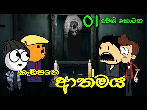 කැඩපතේ ආත්මය 01 || Bloody Mary Horror Story || Sinhala Dubbed Ghost Cartoon