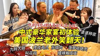 波兰美国吃货夫妻人生第一顿中式豪华家宴！被九转大肠叫花鸡惊掉下巴！疯狂抢食狂飙中文彻底吃嗨！