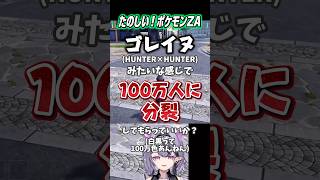 たのしい！ポケモンZA② #shorts #コンプサウルス