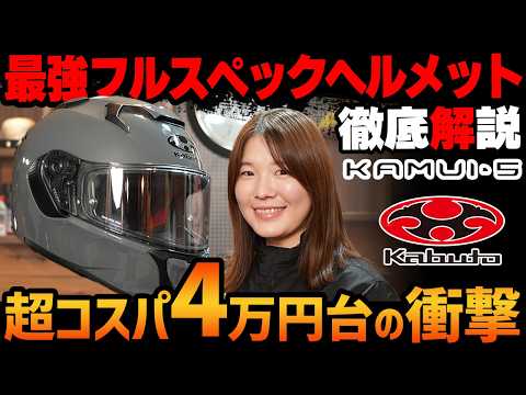 【フルモデルチェンジ】便利を全部詰め込んだ快適欲張りヘルメット「KAMUI・5」を徹底インプレ!! #kabuto #カムイ5 #webike