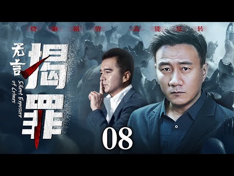 【好看的悬疑剧】无言揭罪 08丨记者拍下惊人内幕，未曾举报就被谋害；高管为了自保，牺牲女下属埋藏所有秘密；一切证据都藏在表象深处，胡军许亚军联手破案（缉毒/刑侦/嫌疑）