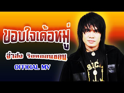 ขอบใจเด้อหมู่-จ่าส่ง ร็อคออนซอน[ OFFICIAL MV Lyrics ]