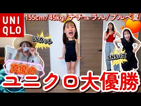 【UNIQLO購入品】トレンド×楽ちん×キレイ見え♡夏服＆日焼け対策ぜんぶ見せ☀️【LOOKBOOK】
