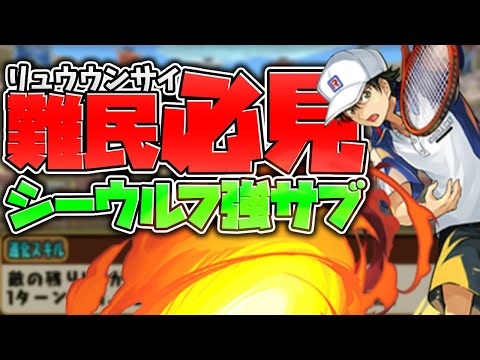 越前リョーマの進化スキルが強すぎる！シーウルフのサブで大活躍！四次元の探訪者【パズドラ】