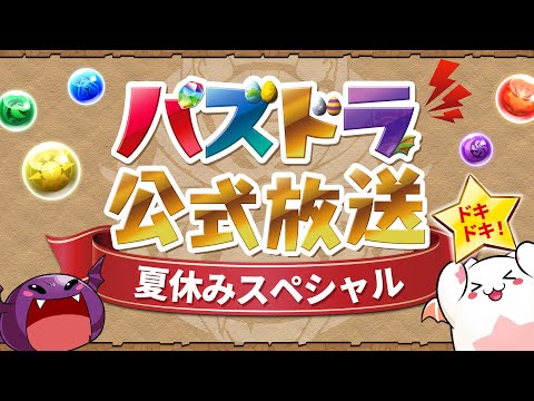 パズドラ公式放送～夏休みスペシャル～