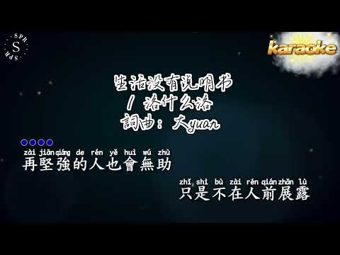 洛什麼洛 生活沒有說明書 高音質 KaraokeKTV 伴奏 左伴右唱 karaoke 卡拉OK 伴唱 instrumental洛什麼洛 生活沒有說明書 高音質 Karaoke