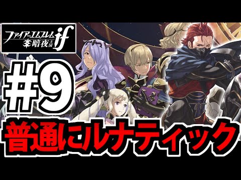 【FEif】ファイアーエムブレムif 暗夜王国をルナティックで遊ぶ生放送 #9