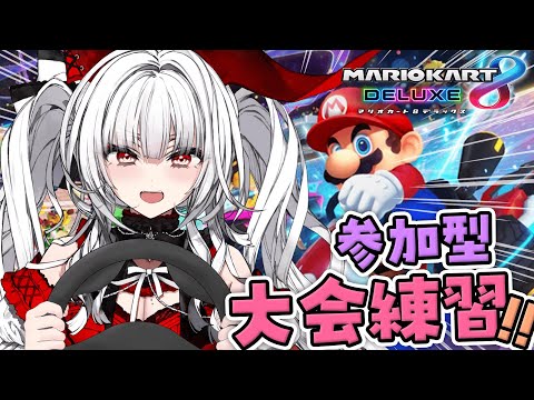 【 マリカ8DX 】参加型!! 大会に向けてれんしうだーーーっ!!!!【セレナーデ・オックスブラッド/Varium】