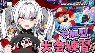 【 マリカ8DX 】参加型!! 大会に向けてれんしうだーーーっ!!!!【セレナーデ・オックスブラッド/Varium】