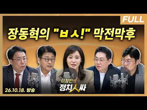 [이정민의 정치인싸] 국힘, 조직위원장 첫 선거부터 요란한 파열음 / 한동훈 딸 문제에 왜 조국을 끌어들일까 with 강성필, 김종혁, 강수영, 강대규